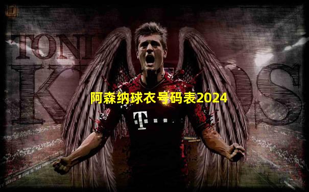 阿森纳球衣号码表2024