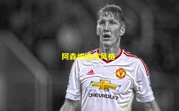 阿森纳踢球风格