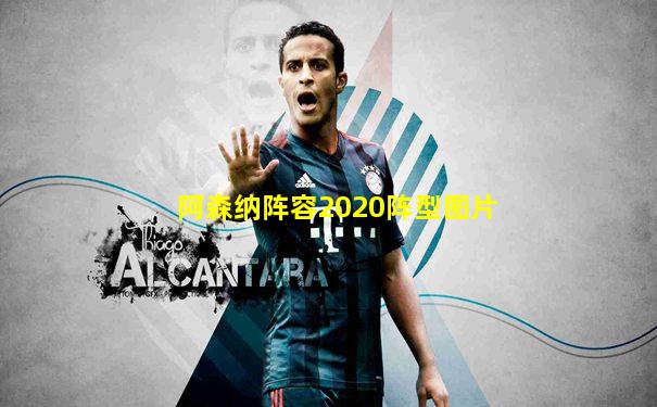 阿森纳阵容2020阵型图片