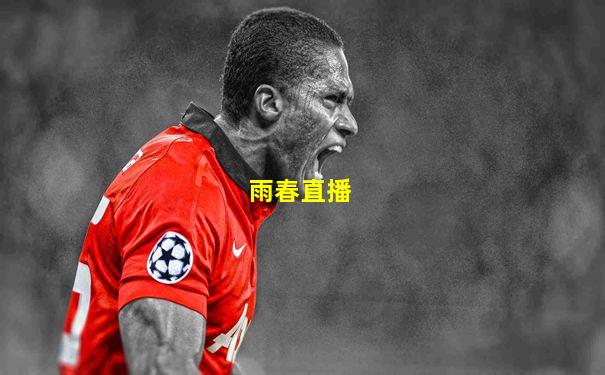 雨春直播