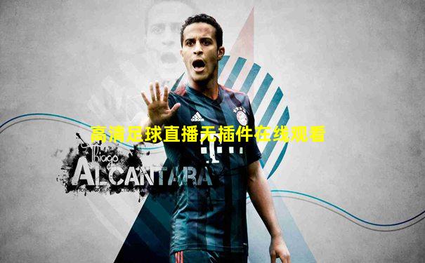 高清足球直播无插件在线观看