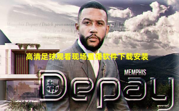 高清足球观看现场直播软件下载安装